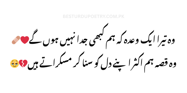 "وہ تیرا ایک وعدہ کہ ہم کبھی جدا نہیں ہوں گے – New Urdu Poetry | Best Urdu Poetry | Poetry | BestUrduPoetry.com.pk"