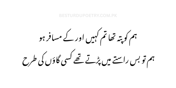 "ہم کو پتہ تھا تم کہیں اور کے مسافر ہو – Urdu Poetry | Best Urdu Poetry | Poetry | BestUrduPoetry.com.pk"