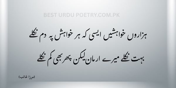 ہزاروں خواہشیں ایسی کہ ہر خواہش پہ دم نکلے
بہت نکلے میرے ارمان لیکن پھر بھی کم نکلے
