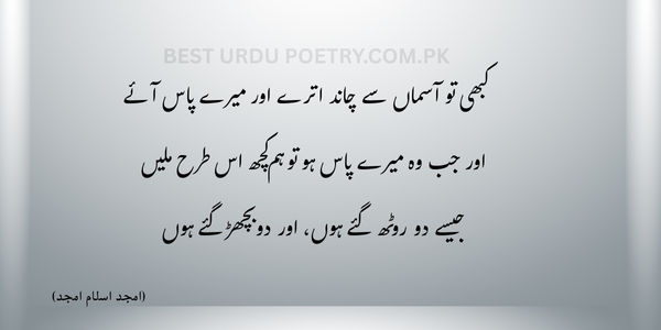 کبھی تو آسماں سے چاند اترے اور میرے پاس آئے
اور جب وہ میرے پاس ہو تو ہم کچھ اس طرح ملیں
جیسے دو روٹھ گئے ہوں، اور دو بچھڑ گئے ہوں
