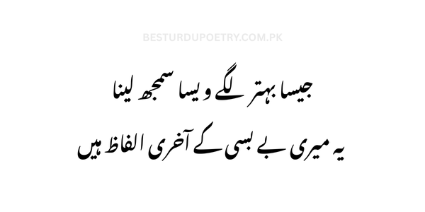 "جیسا بہتر لگے ویسا سمجھ لینا – Poetry | Urdu Poetry | Best Urdu Poetry | BestUrduPoetry.com.pk"