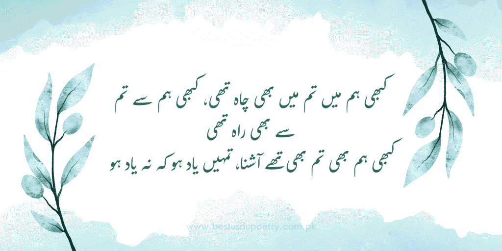 Best Urdu Poetry – کبھی ہم میں تم میں بھی چاہ تھی کبھی ہم سے تم سے بھی راہ تھی کبھی ہم بھی تم بھی تھے آشنا | Poetry Urdu Poetry