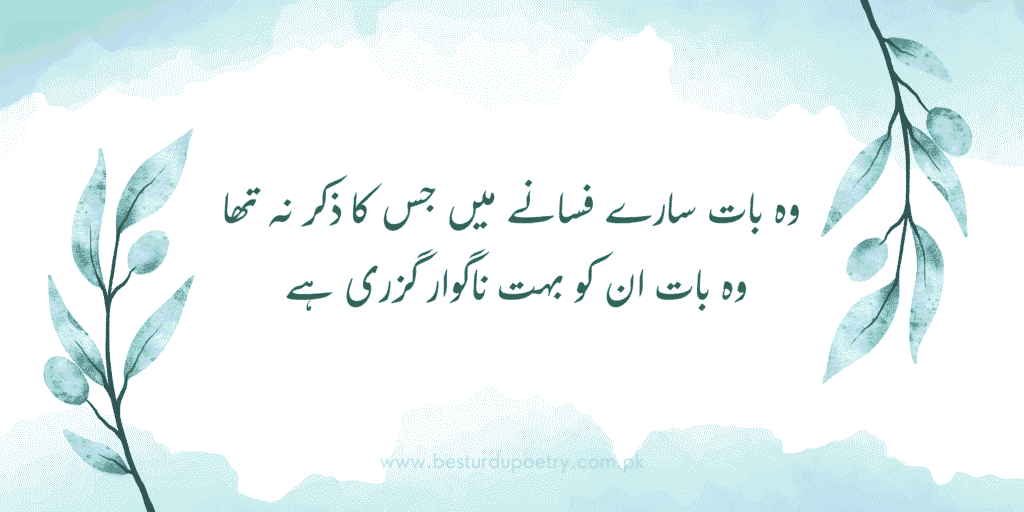 Best Urdu Poetry – وہ بات سارے فسانے میں جس کا ذکر نہ تھا وہ بات ان کو بہت ناگوار گزری ہے | Poetry Urdu Poetry