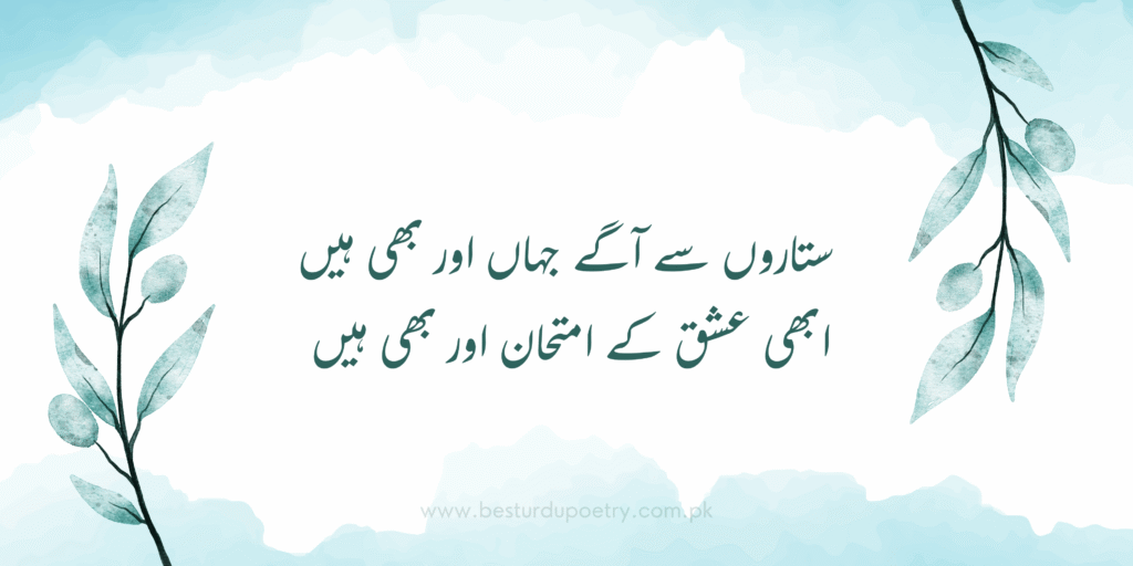 Best Urdu Poetry – ستاروں سے آگے جہاں اور بھی ہیں ابھی عشق کے امتحان اور بھی ہیں | Poetry Urdu Poetry
