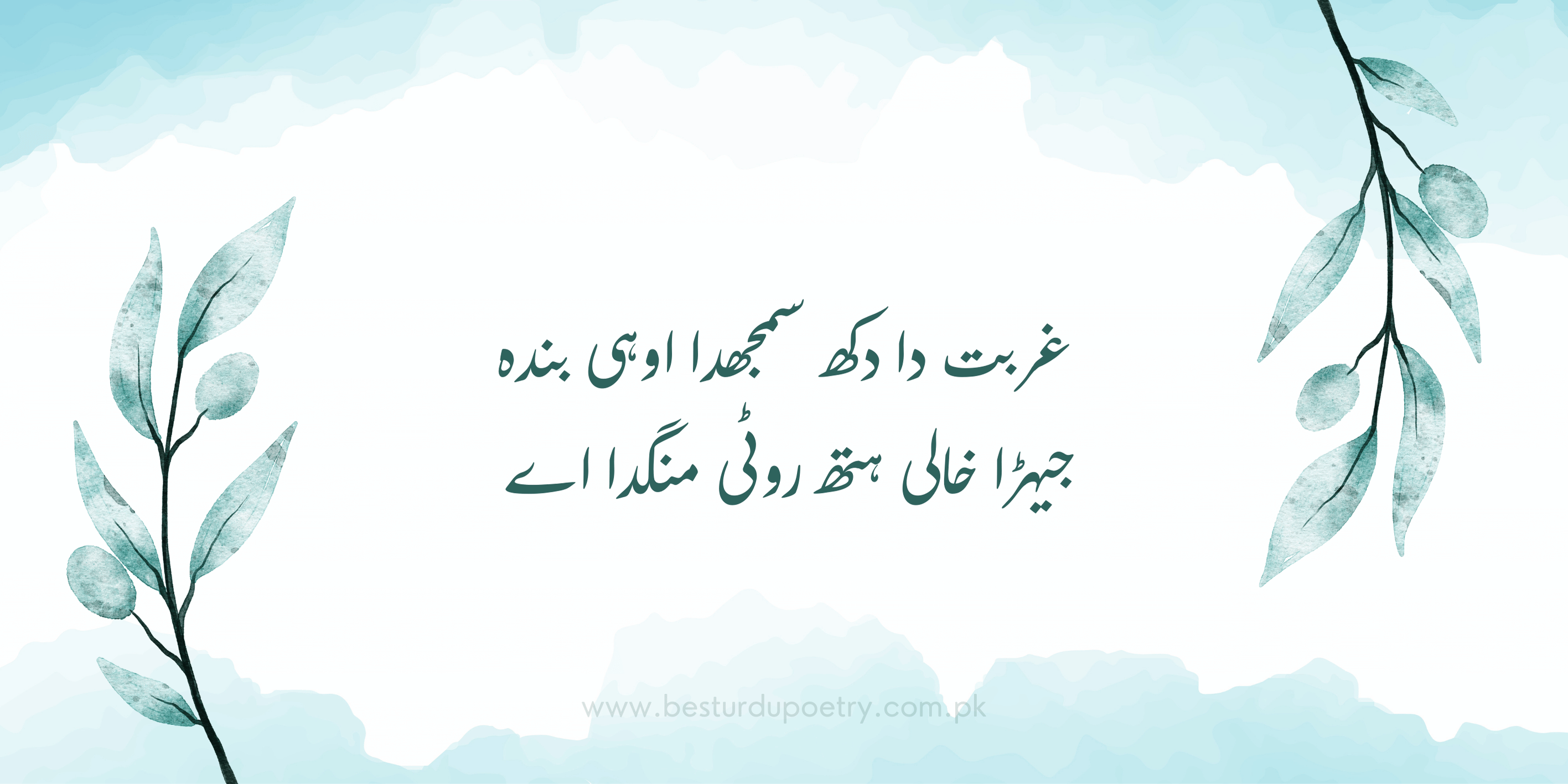 غربت دا دکھ سمجھدا اوہی بندہ | Best Urdu Poetry