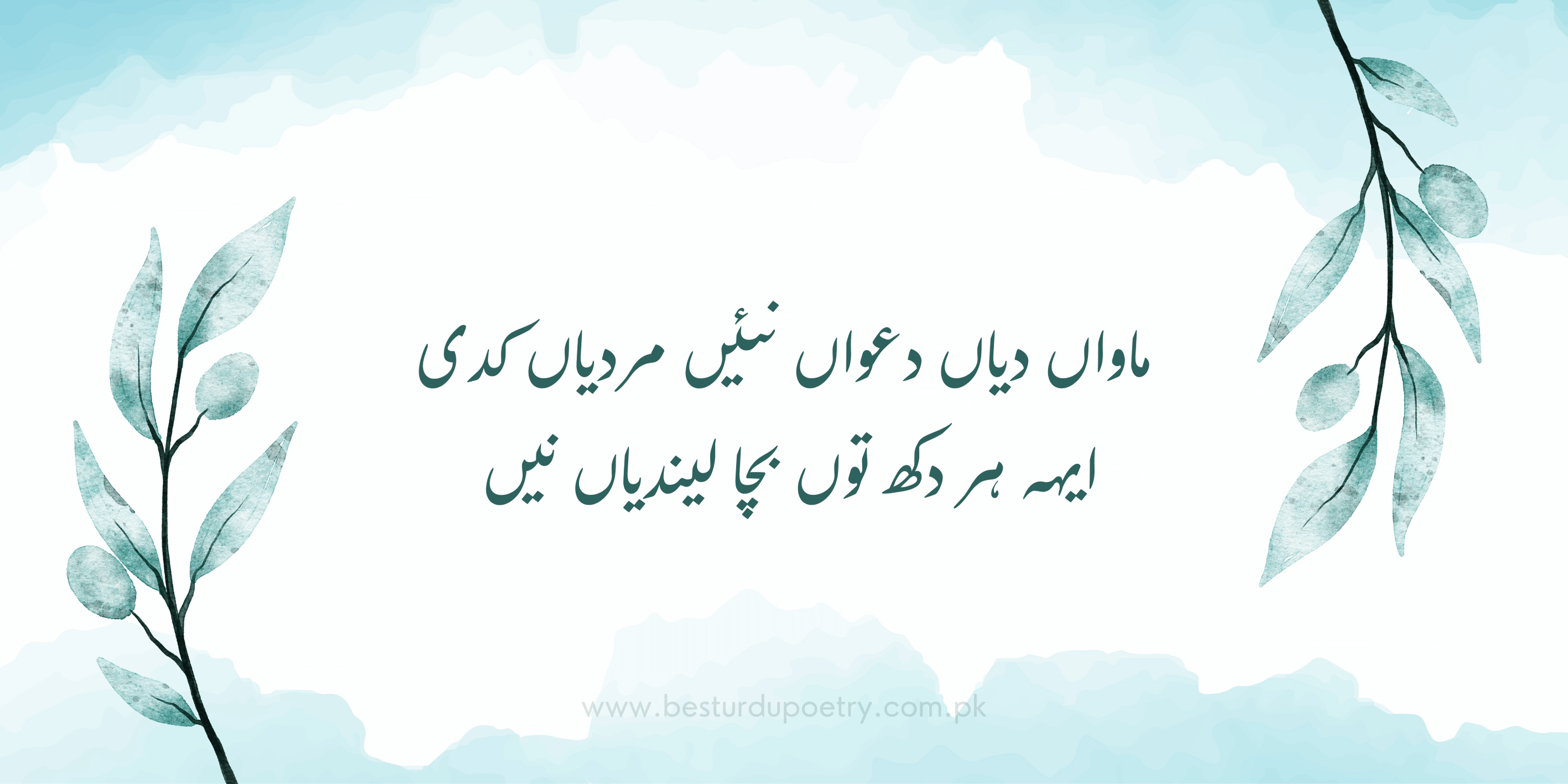 ماواں دیاں دعواں نئیں مردیاں کدی | Best Urdu Poetry