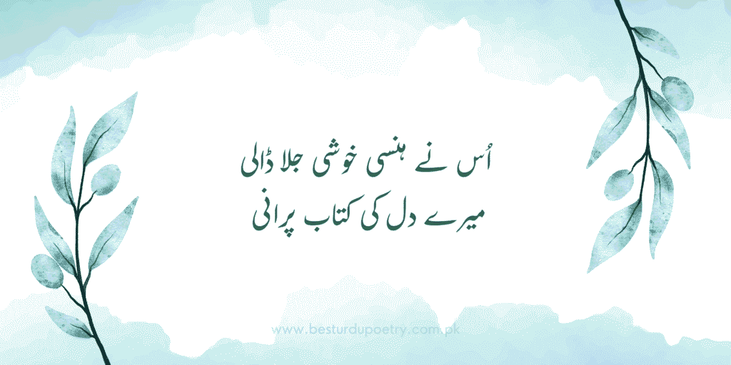 Best Urdu Poetry – اُس نے ہنسی خوشی جلا ڈالی میرے دل کی کتاب پرانی | Poetry Urdu Poetry