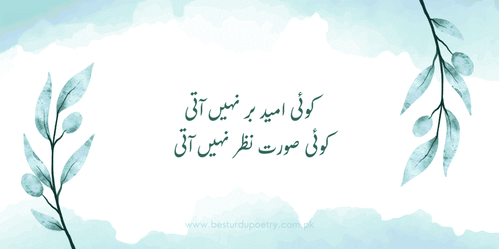 Best Urdu Poetry – کوئی امید بر نہیں آتی کوئی صورت نظر نہیں آتی | Poetry Urdu Poetry