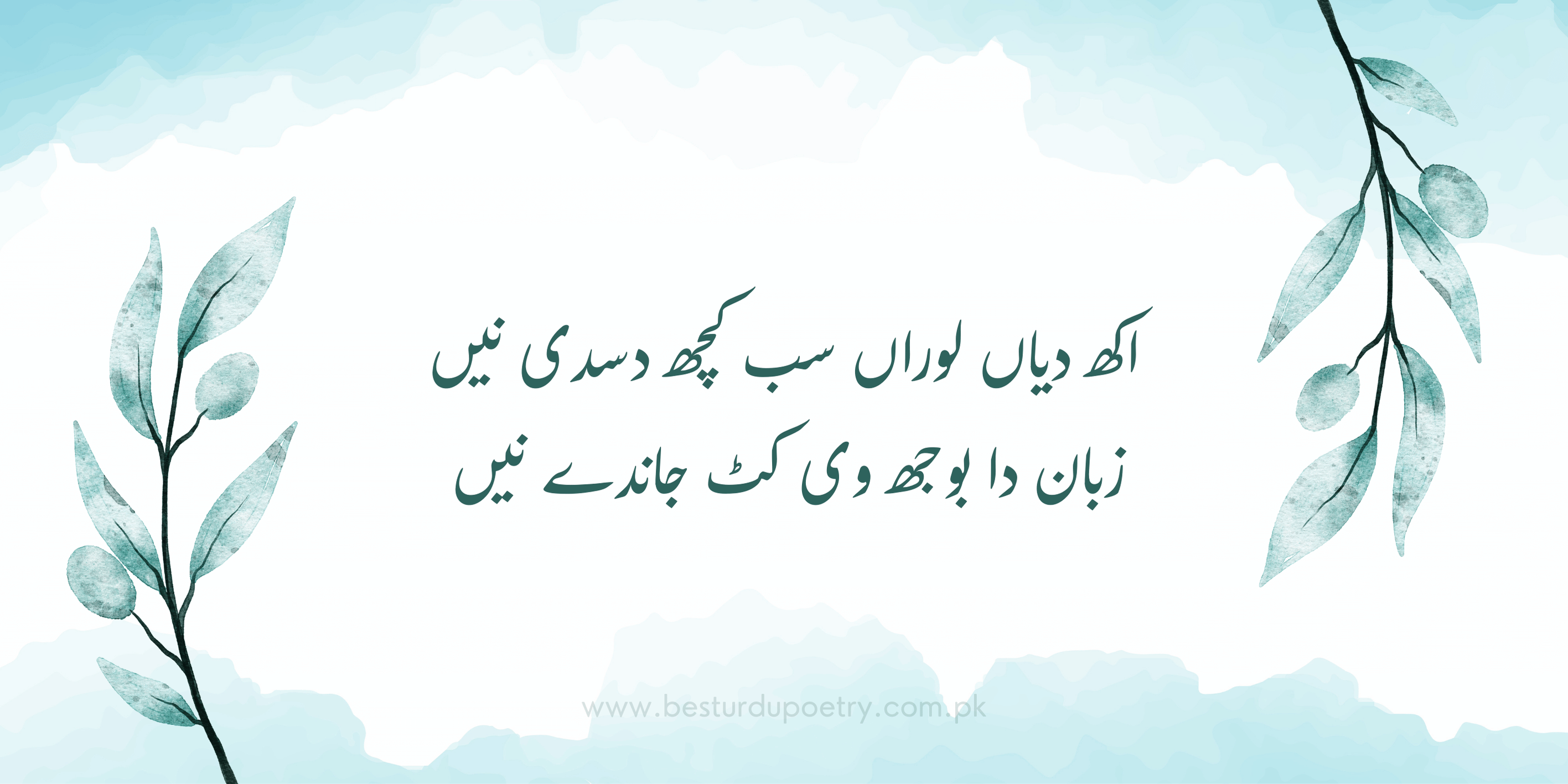 اکھ دیاں لوراں سب کچھ دسدی نیں | Best Urdu Poetry