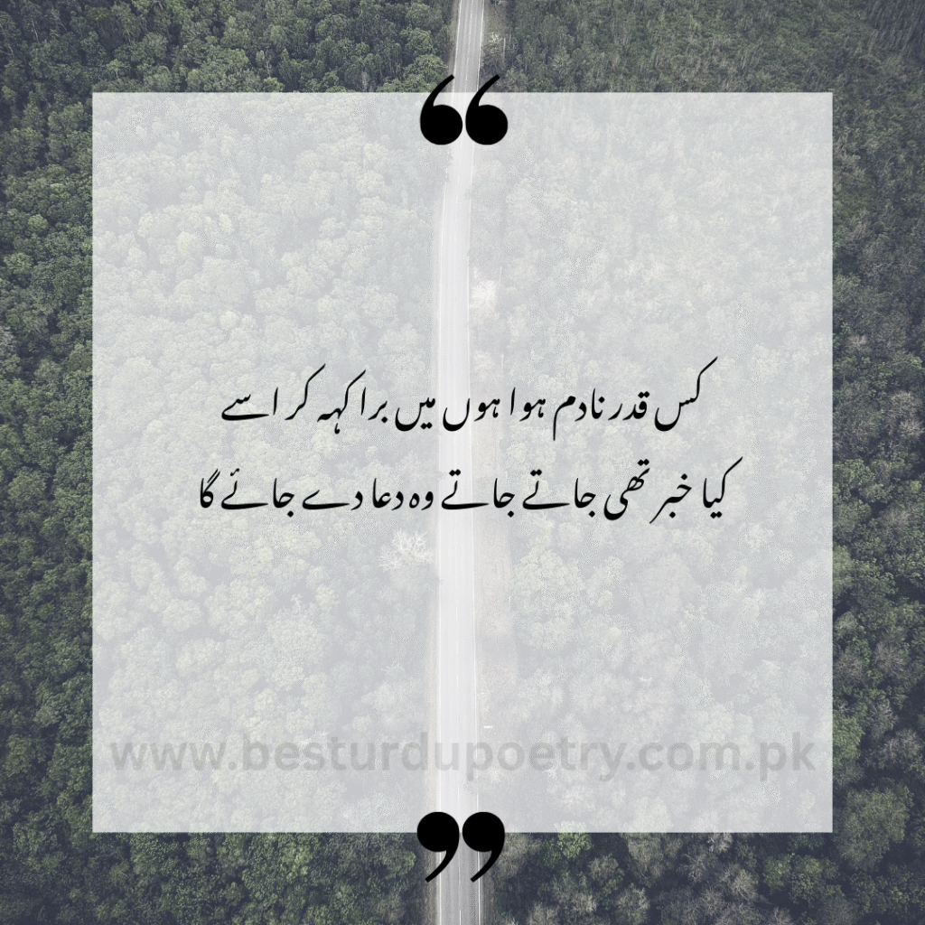 "Kis qadar nadim hua hoon main bura keh kar use – Urdu Poetry | Best Urdu Poetry | Deep Poetry – BestUrduPoetry.com.pk"