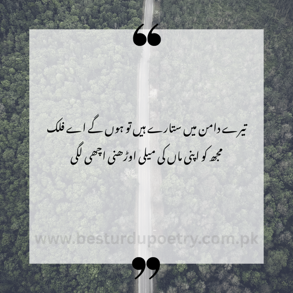 "Tere daman mein sitare hain to honge ae falak – Urdu Poetry | Best Urdu Poetry | Maa Poetry – BestUrduPoetry.com.pk"