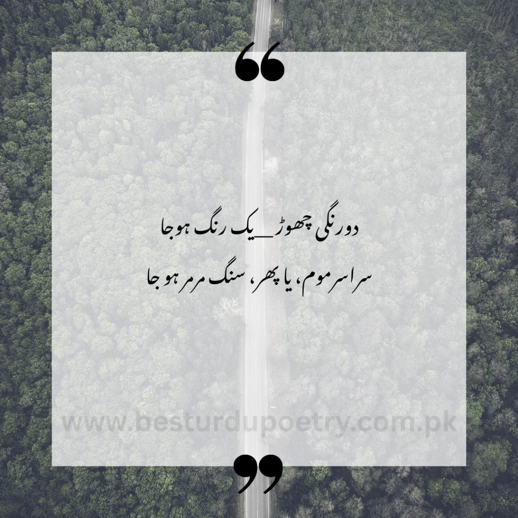 "Dorrangi chhod yek rang ho ja – Urdu Poetry | Best Urdu Poetry | Life Poetry – BestUrduPoetry.com.pk"