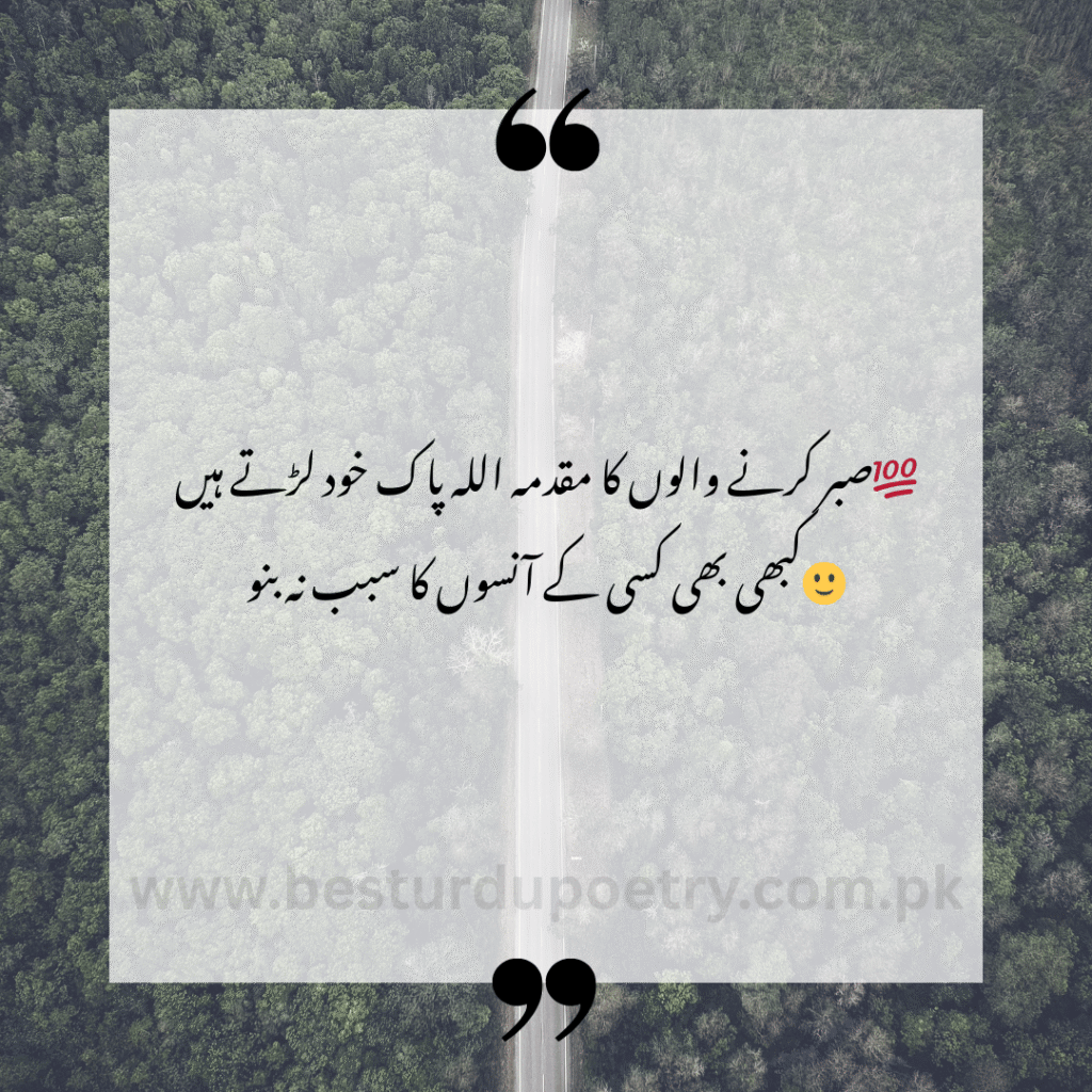 "Sabr karne walon ka muqadma Allah Pak khud larte hain – Urdu Poetry | Best Urdu Poetry | Islamic Poetry – BestUrduPoetry.com.pk"